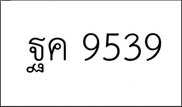 ฐค 9539